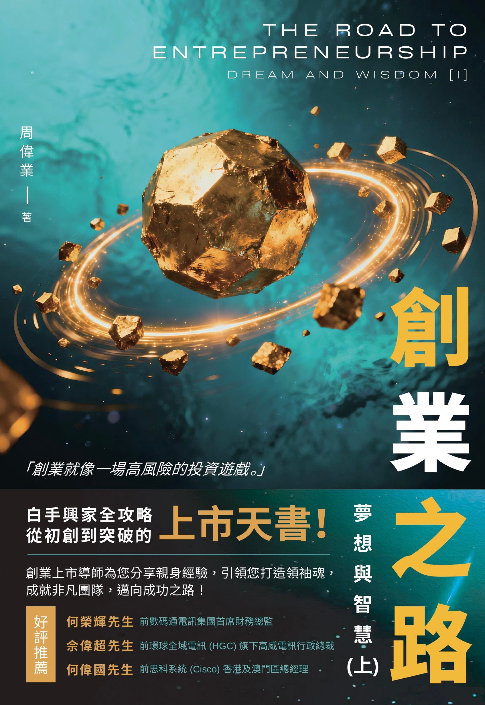 創業之路：夢想與智慧（上）