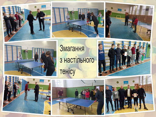 Змагання з настільного тенісу 