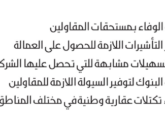 خمس شروط للمقاولين لإنهاء مشاريع الإسكان