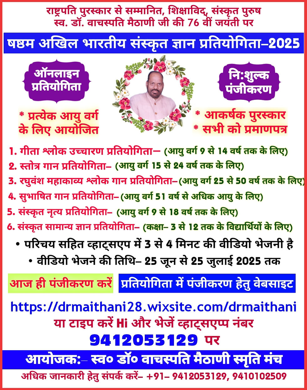 षष्ठम अखिल भारतीय ऑनलाइन संस्कृत ज्ञान प्रतियोगिता– 2025 (स्व. डॉ. वाचस्पति मैठाणी स्मृति मंच द्वारा आयोजित)