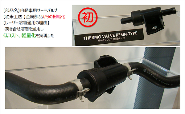 ACW溶着法の採用事例。自動車用サーモバルブ