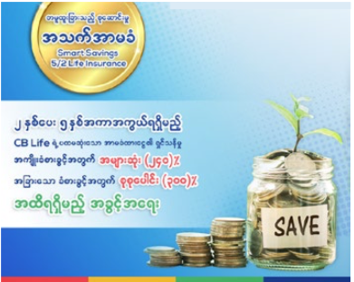 CB LIFE’S SMART SAVINGS 5/2 LIFE INSURANCE PRODUCT