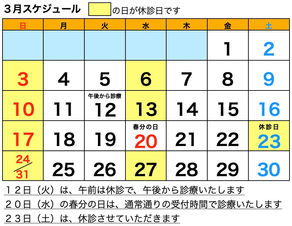  ３月の診療予定