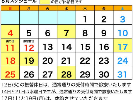 ８月の診療予定