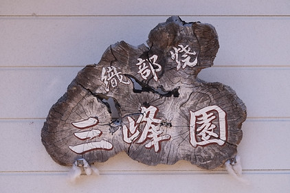 Seto-yaki-16.jpg
