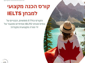 ניגשים למבחן אנגלית אקדמי או כללי לצורך מעבר לחו"ל 🛫