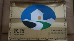 合法民宿