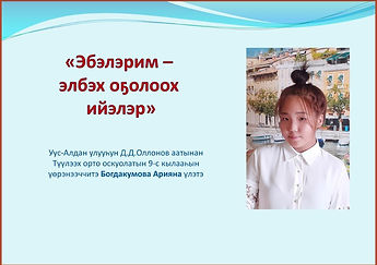 Арияна Богдакумова 1 стр.JPG