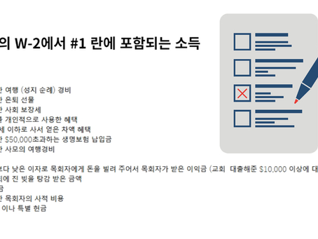올해 목회자 세금 보고, 이것 꼭 챙겨보세요!