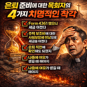 은퇴 준비에 대한 목회자의 4가지 치명적인 착각