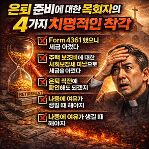 은퇴 준비에 대한 목회자의 4가지 치명적인 착각