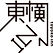 東横インロゴ.jpg