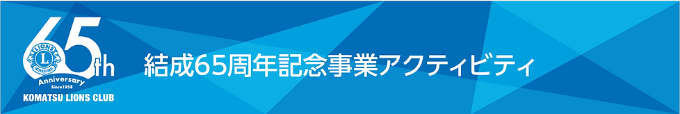６５周年記念事業1.png