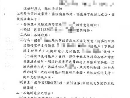 電子支付帳戶詐欺不起訴