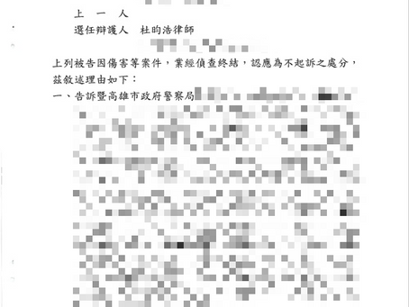 傷害不起訴