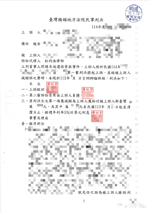 返還保管款