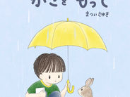 絵本　てがみとかさをもって　まついさゆき　雨の日のお話