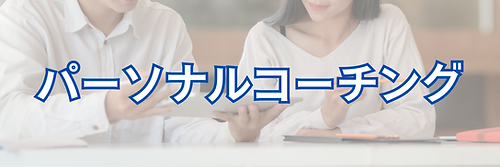 パーソナルコーチング