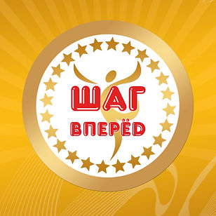 ШАГ ВПЕРЁД Лого Картина.jpg
