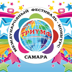 ТРИУМФ Международный Самара.jpg