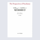 マクヒュー／スラヴニー　現代精神医学.png
