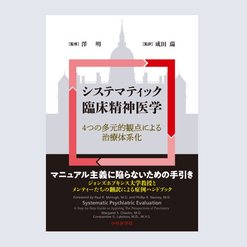 書籍『システマティック臨床精神医学』
