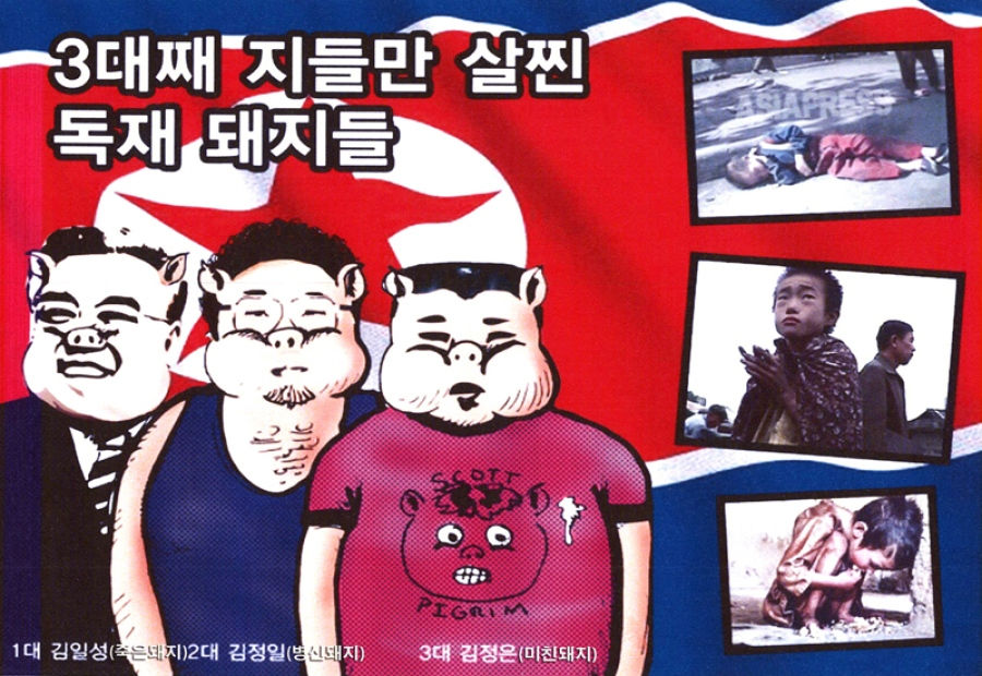 3代째 지들만 살찐 獨裁 돼지들.