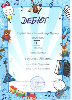 ДЕБЮТ