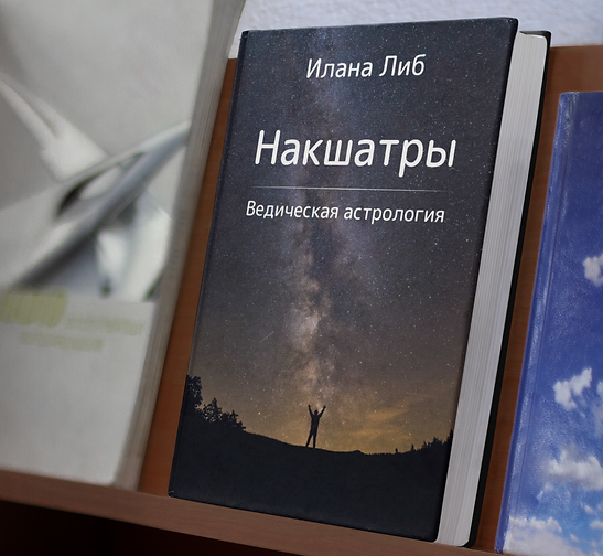 Илана Либ, Накшатры