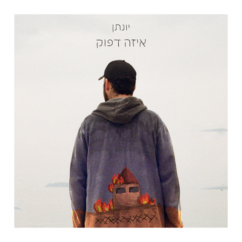 יונתן | איזה דפוק