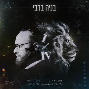 IV | בניה ברבי