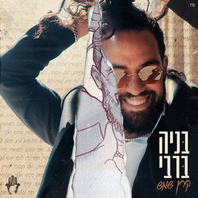 בנייה ברבי | קרן שמש