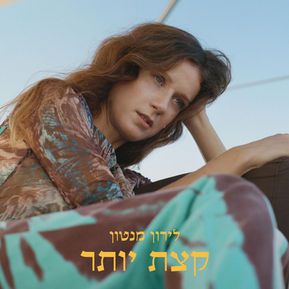 לירון מנטון | קצת יותר