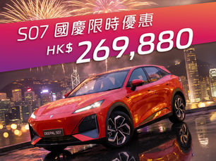 DEEPAL 國慶限時驚喜 | 全新 S07 激賞價 HK$269,880*!