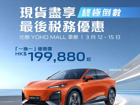 本週四至日 | DEEPAL 元朗 YOHO MALL 車展