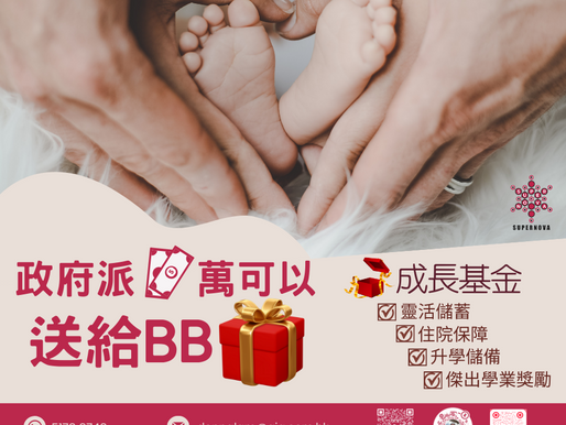 新生BB獎勵金派$2萬已出爐