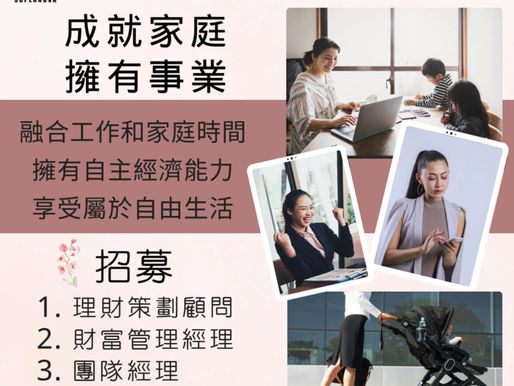 在職媽媽們有冇諗過生活更自由？