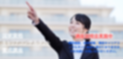 資格取得後の活躍を見据え、社会での実践力向上を重視 (2).png