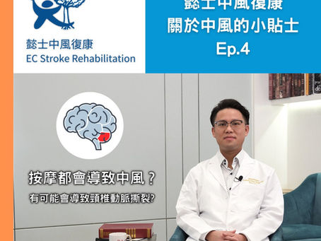 【中風迷思101】按摩都會導致中風?