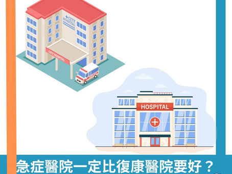 【中風迷思101】急症醫院一定比復康醫院要好?