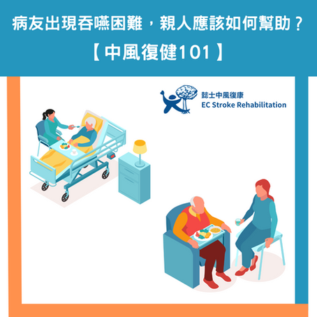 【中風復健101】病友出現吞嚥困難，親人應該如何幫助？