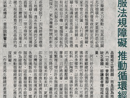 聯盟召集人陳博士應邀出席標檢局之研商會議提出建議,獲正面回應將修正國家標準,CNS13295及CNS14995得使用四號篩(4.75mm)廢玻璃砂。