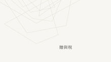 【贈與稅】介紹