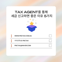 Tax Agent를 통해 세금 신고하면 좋은 이유 5가지