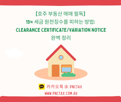 호주세금환급:: [호주 부동산 매매 필독] 15% 세금 원천징수를 피하는 방법: Clearance Certificate/Variation Notice 완벽 정리