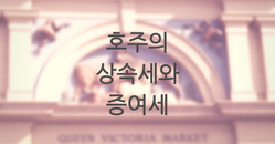 호주의 상속세나 증여세가 어떻게 될까요?