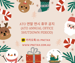ATO 연말 연시 휴무 공지 (ATO Annual Office Shutdown Period)