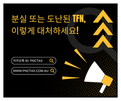 호주세금환급:: 분실 또는 도난된 TFN, 이렇게 대처하세요!