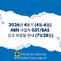 호주 비즈니스 (ABN):: 2026년 4분기 (4월-6월) ABN 사업자 GST/BAS 신고 마감일 안내 (7월28일)