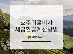 호주워킹홀리데이 세금환급 (예상 텍스리턴금액) 계산방법